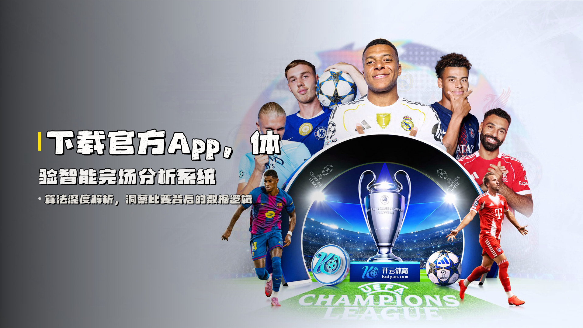 下载官方App,体验<strong>智能完场分析系统</strong>