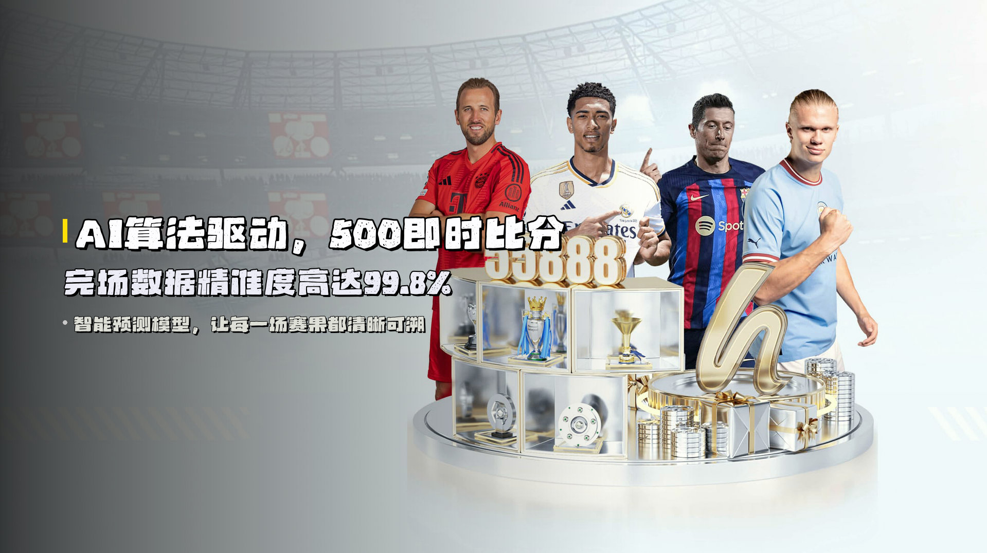 AI算法驱动,<strong>500即时比分完场数据</strong>精准度高达99.8%